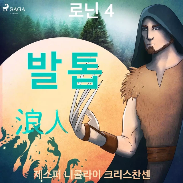 로닌 4 - 발톱 - – 제스퍼 니콜라이 크리스찬센 - Saga Egmont International