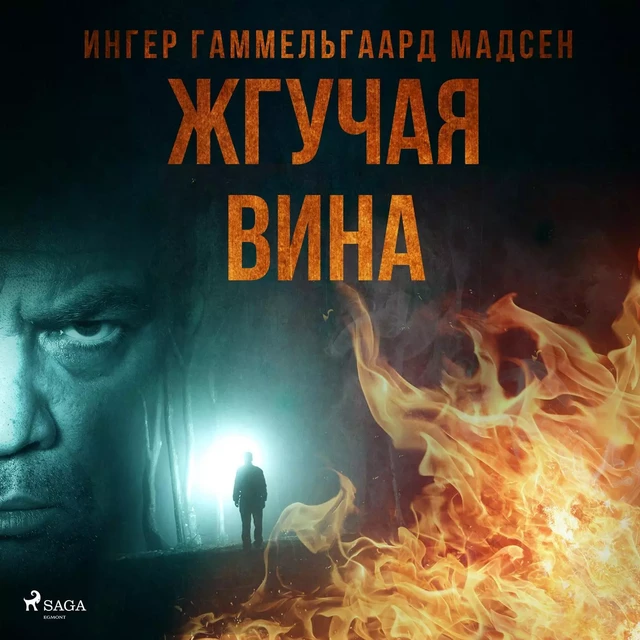 Жгучая вина - Ингер Гаммельгаард Мадсен - Saga Egmont International