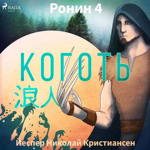 Ронин 4 — Коготь - Йеспер Николай Кристиансен - Saga Egmont International