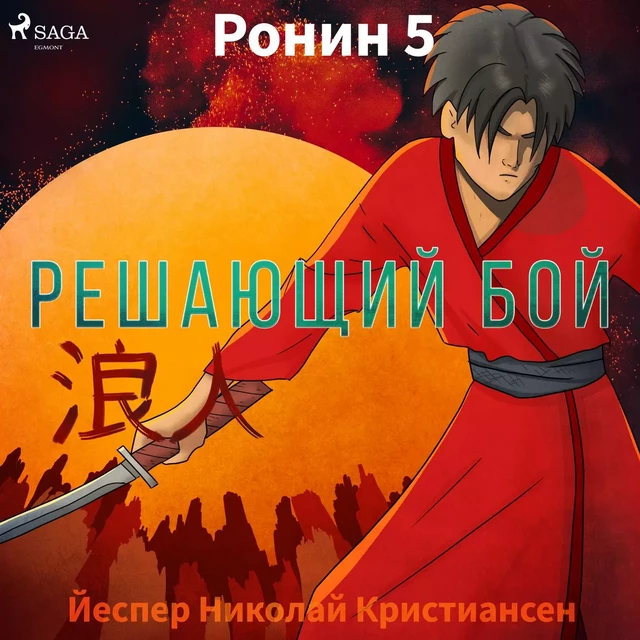 Ронин 5 — Решающий бой - Йеспер Николай Кристиансен - Saga Egmont International