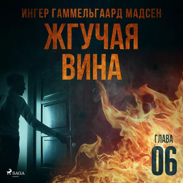 Жгучая вина - Глава 6 - Ингер Гаммельгаард Мадсен - Saga Egmont International