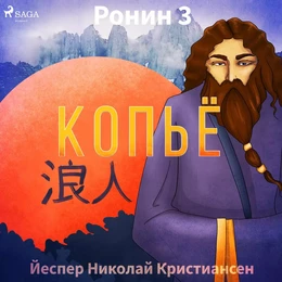 Ронин 3 — Копьё