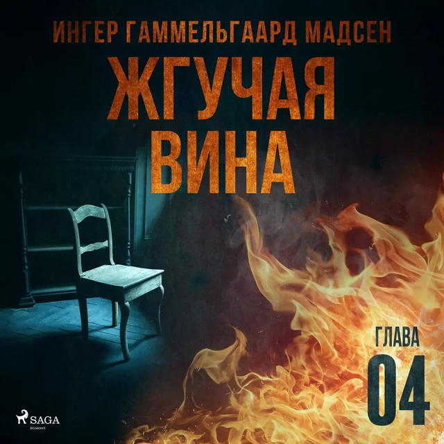 Жгучая вина - Глава 4 - Ингер Гаммельгаард Мадсен - Saga Egmont International