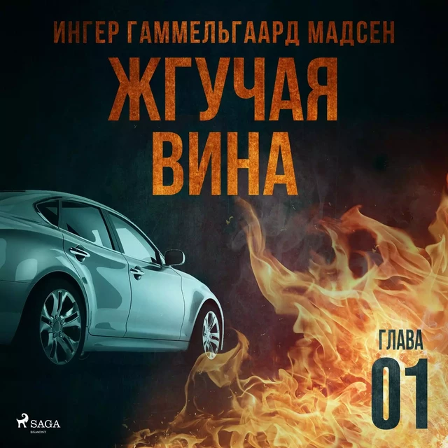 Жгучая вина - Глава 1 - Ингер Гаммельгаард Мадсен - Saga Egmont International