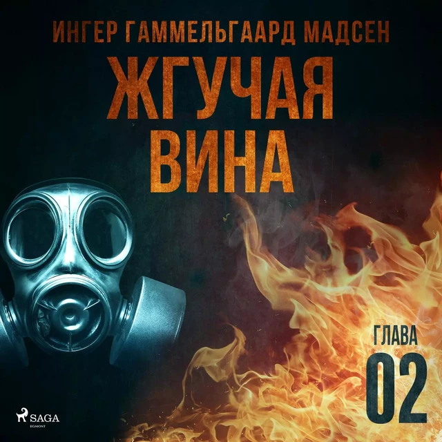 Жгучая вина - Глава 2 - Ингер Гаммельгаард Мадсен - Saga Egmont International