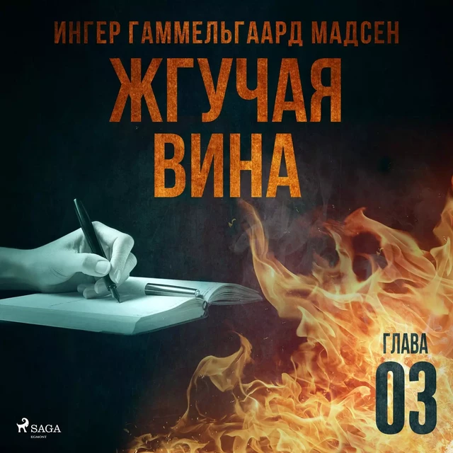 Жгучая вина - Глава 3 - Ингер Гаммельгаард Мадсен - Saga Egmont International