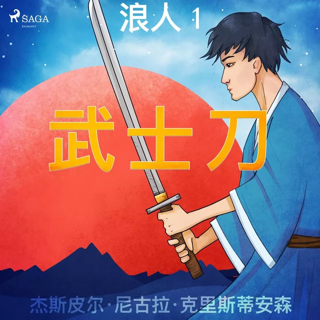 浪人 1 - 武士刀 - – 杰斯皮尔·尼古拉·克里斯蒂安森 - Saga Egmont International