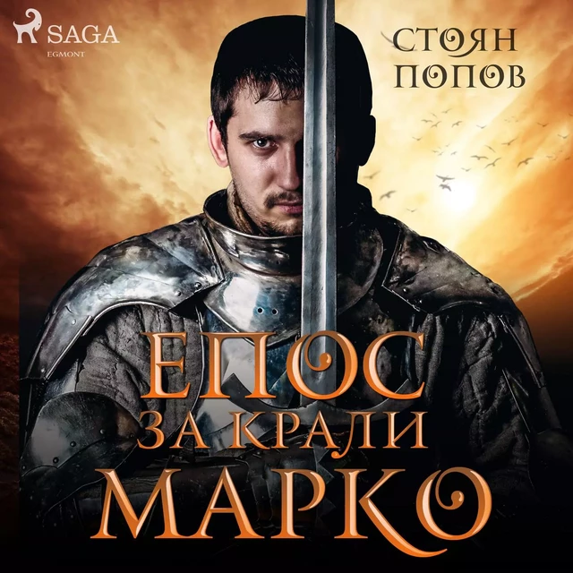 Епос за Крали Марко - Стоян Попов - Saga Egmont International