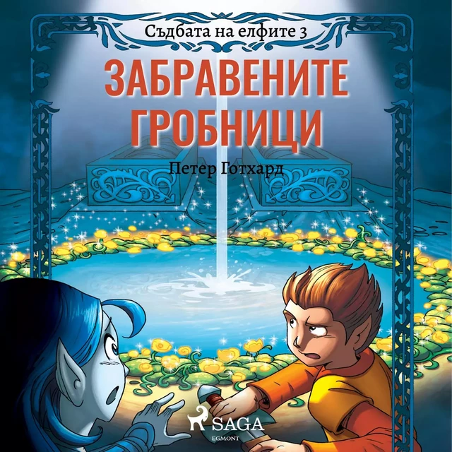 Съдбата на елфите 3: Забравените гробници - Петер Готхард - Saga Egmont International