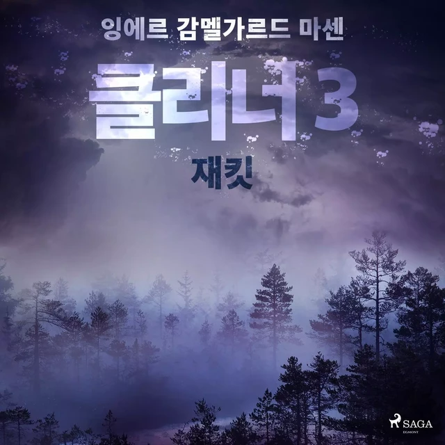 클리너 3: 재킷 - – 잉에르 감멜가르드 마센 - Saga Egmont International