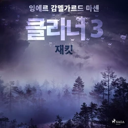 클리너 3: 재킷