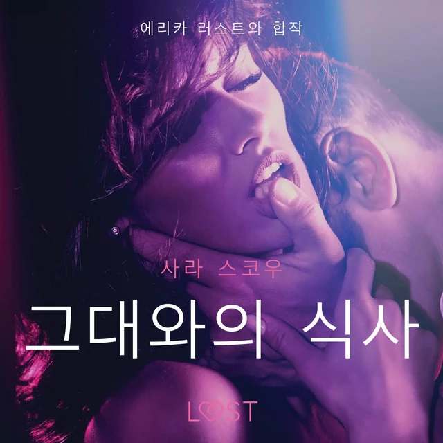 그대와의 식사-단편 에로티카 - 사라 스코브 - Saga Egmont International