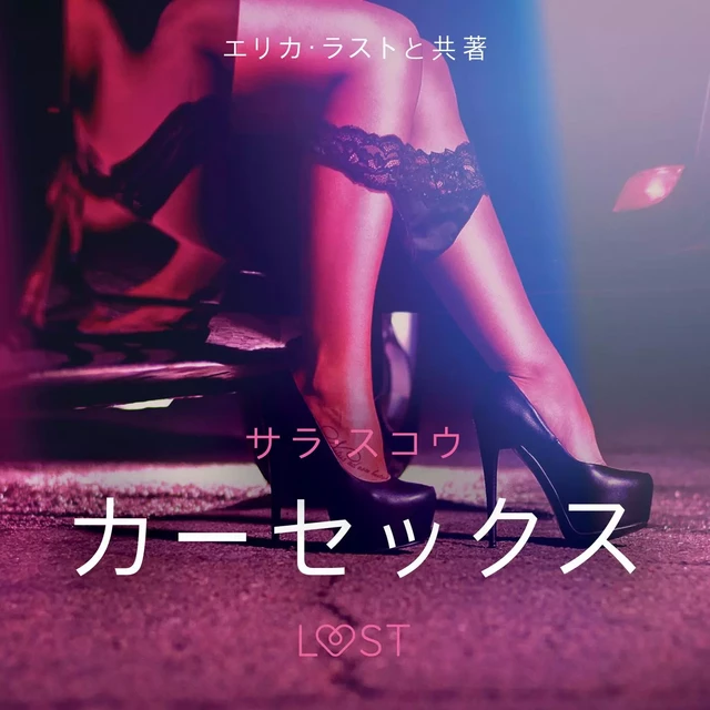 カーセックス - 官能短編小説 - – サラ･スコウ - Saga Egmont International