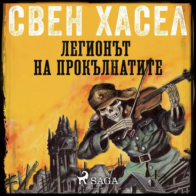 ЛЕГИОНЪТ НА ПРОКЪЛНАТИТЕ - Свен Хасел - Saga Egmont International