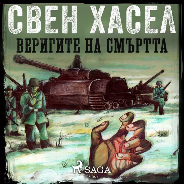 ВЕРИГИТЕ НА СМЪРТТА - Свен Хасел - Saga Egmont International