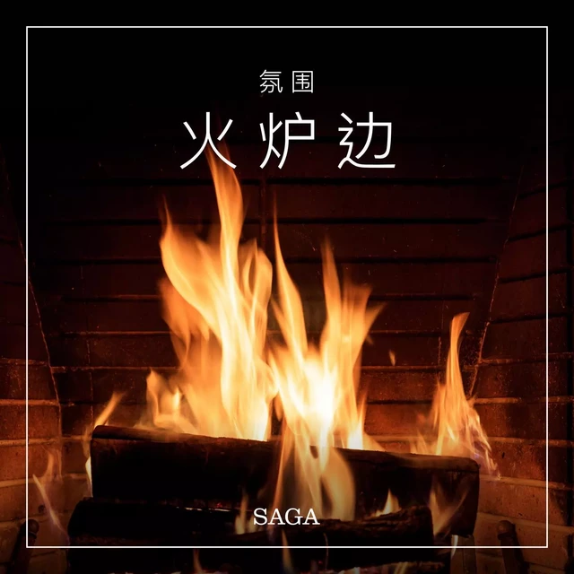 氛围——火炉边 - 拉斯慕 波偌 - Saga Egmont International