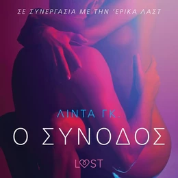 Ο Συνοδός - Αισθησιακή ερωτική λογοτεχνία