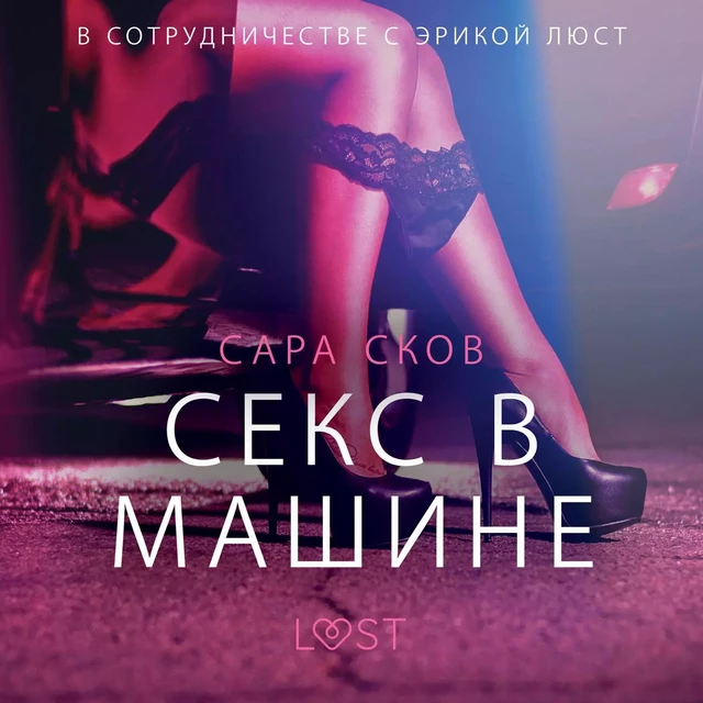 Секс в машине - Эротика - Сара Сков - Saga Egmont International