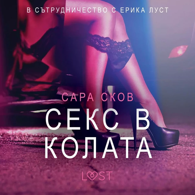 Секс в колата – Eротика - Сара Сков - Saga Egmont International