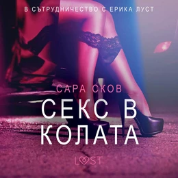 Секс в колата – Eротика