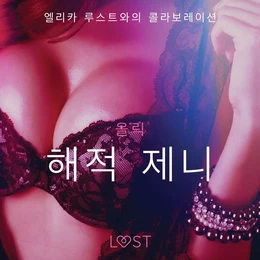 해적 제니 - 섹시 에로티카