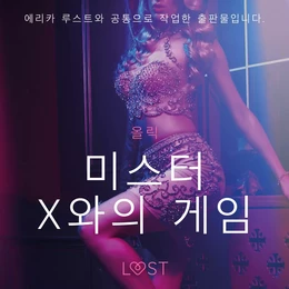 미스터 X와의 게임 - 단편 에로티카