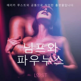 님프와 파우누스 - 단편 에로티카