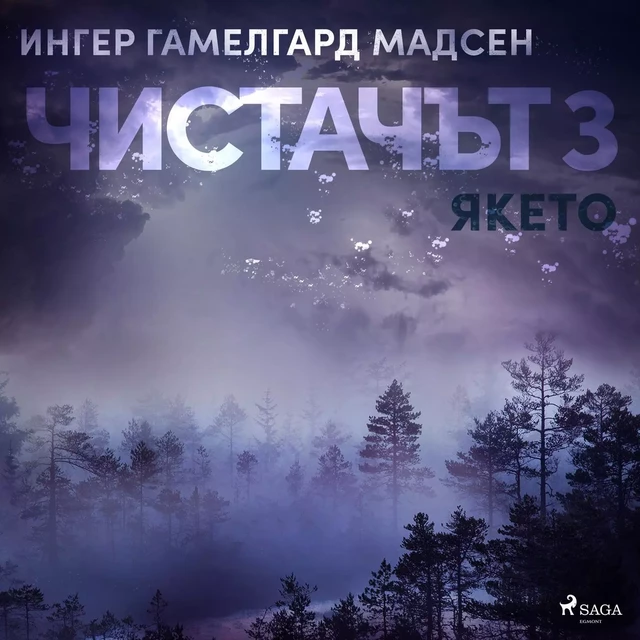 Чистачът 3: Якето - Ингер Гамелгард Мадсен - Saga Egmont International