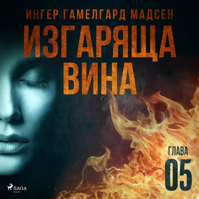 Изгаряща вина – Пета глава - Ингер Гамелгард Мадсен - Saga Egmont International