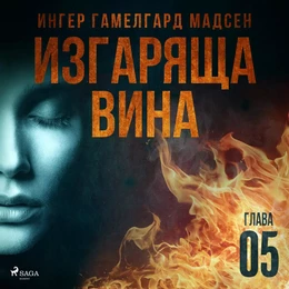 Изгаряща вина – Пета глава