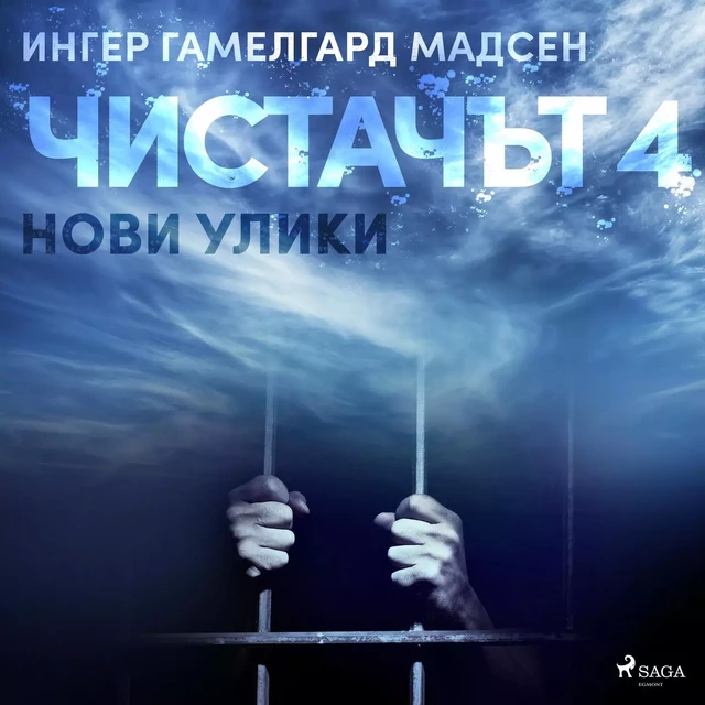 Чистачът 4: Нови улики - Ингер Гамелгард Мадсен - Saga Egmont International