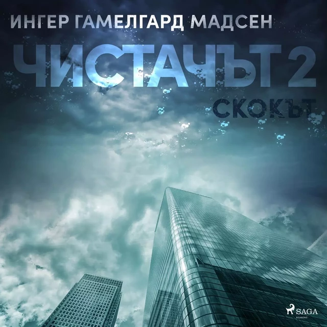 Чистачът 2: Скокът - Ингер Гамелгард Мадсен - Saga Egmont International