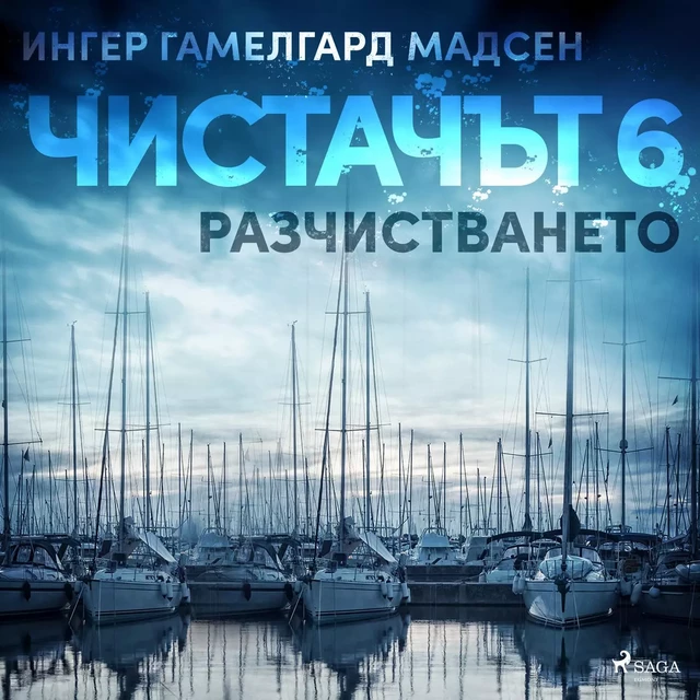 Чистачът 6: Разчистването - Ингер Гамелгард Мадсен - Saga Egmont International