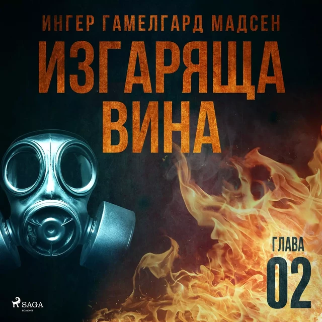 Изгаряща вина – Втора глава - Ингер Гамелгард Мадсен - Saga Egmont International