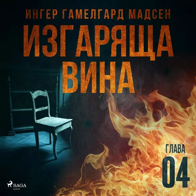 Изгаряща вина – Четвърта глава - Ингер Гамелгард Мадсен - Saga Egmont International