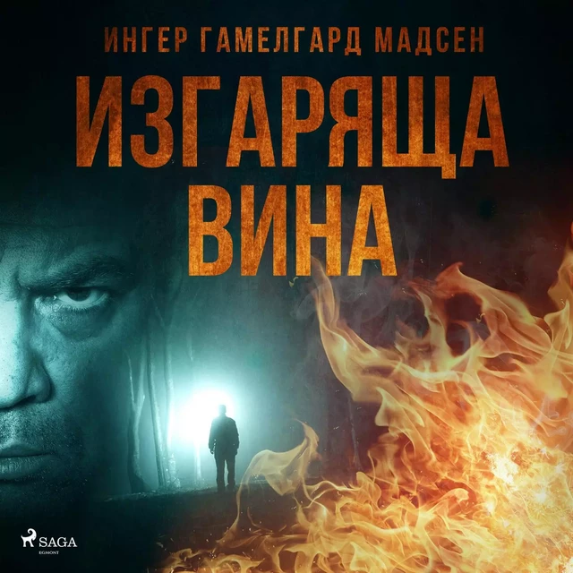 Изгаряща вина - Ингер Гамелгард Мадсен - Saga Egmont International