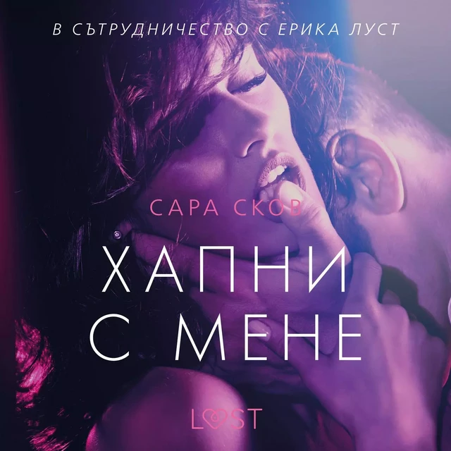 Хапни с мене – еротичен разказ - Сара Сков - Saga Egmont International