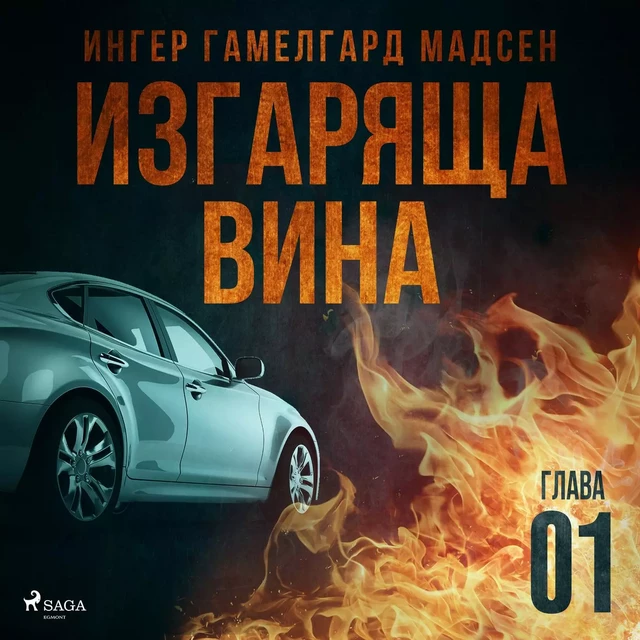 Изгаряща вина – Първа глава - Ингер Гамелгард Мадсен - Saga Egmont International