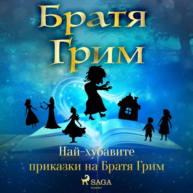 Най-хубавите приказки на Братя Грим - Brothers Grimm - Saga Egmont International