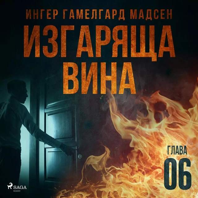 Изгаряща вина – Шеста глава - Ингер Гамелгард Мадсен - Saga Egmont International