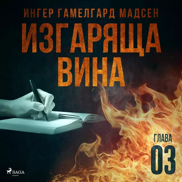 Изгаряща вина – Трета глава - Ингер Гамелгард Мадсен - Saga Egmont International