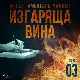 Изгаряща вина – Трета глава