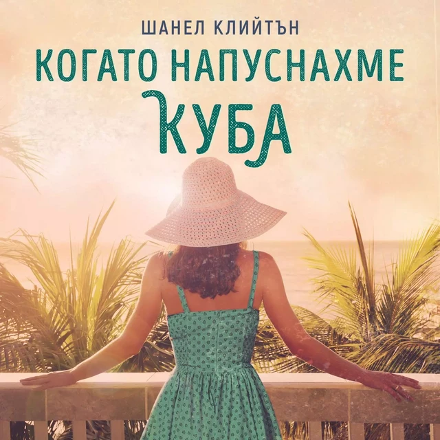 Когато напуснахме Куба - Шанел Клийтън - Saga Egmont International