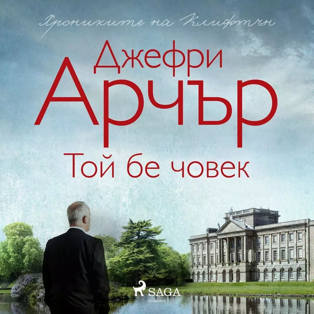 Той бе човек - Jeffrey Archer - Saga Egmont International