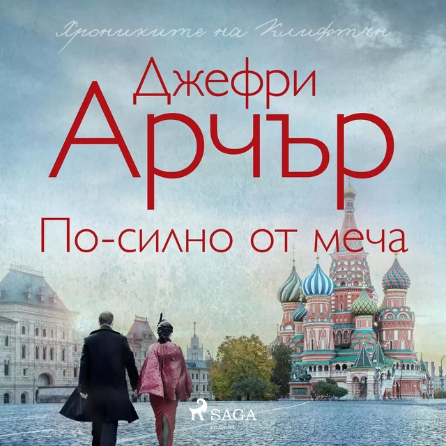 По-силно от меча - Jeffrey Archer - Saga Egmont International