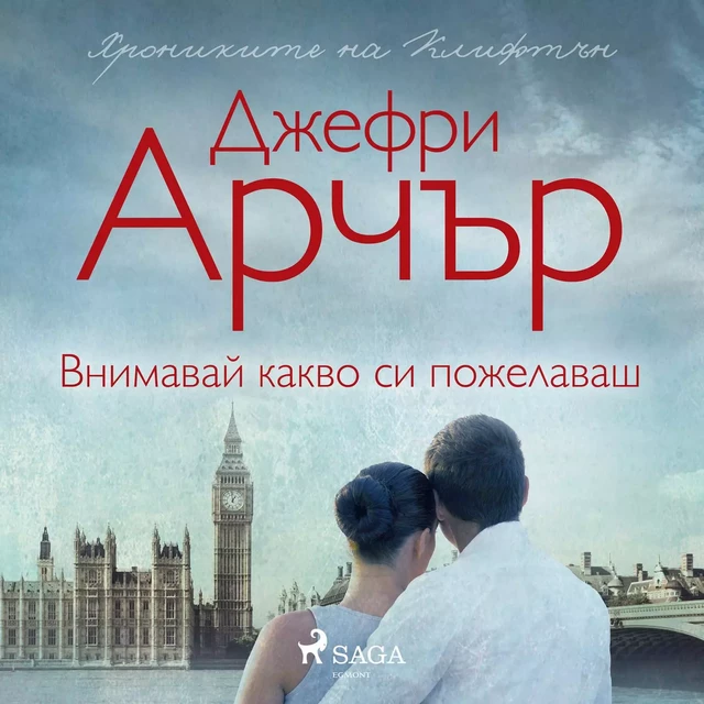 Внимавай какво си пожелаваш - Jeffrey Archer - Saga Egmont International