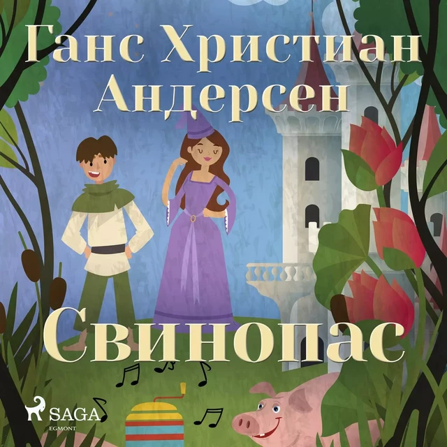 Свинопас - Ганс Христиан Андерсен - Saga Egmont International