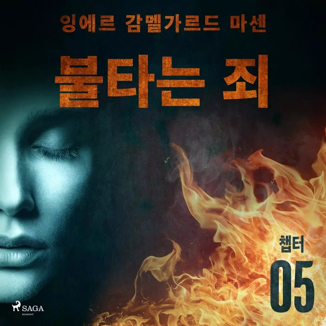 불타는 죄 - 챕터 5 - – 잉에르 감멜가르드 마센 - Saga Egmont International