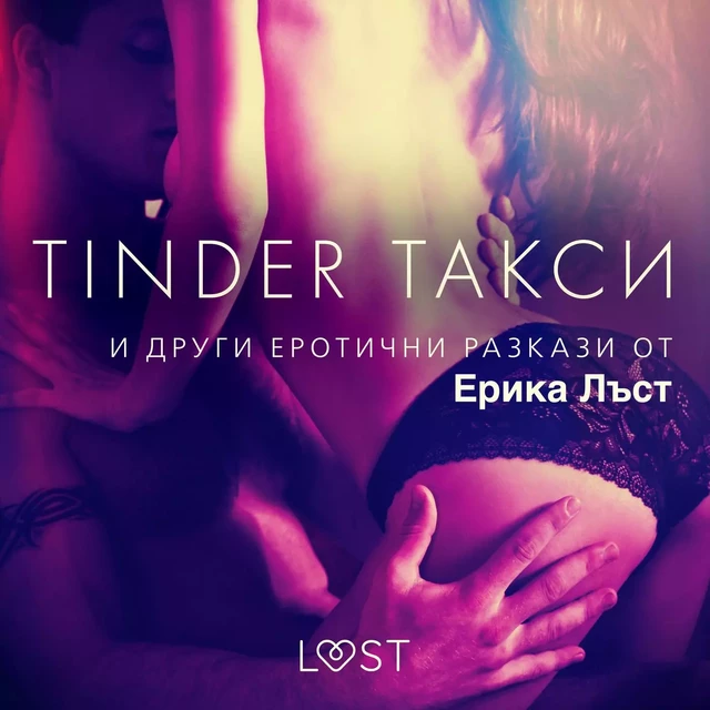 Tinder такси и други еротични разкази от Ерика Лъст - Сисили Росдал,  Олрик, Сара Сков, Леа Линд, Анита Банг - Saga Egmont International