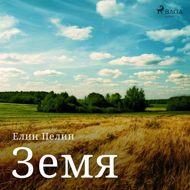 Земя - Елин Пелин - Saga Egmont International